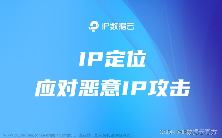 IP定位应对恶意IP攻击：保护网络安全的新策略,反欺诈,IP归属地,网络安全,web安全,tcp/ip,网络