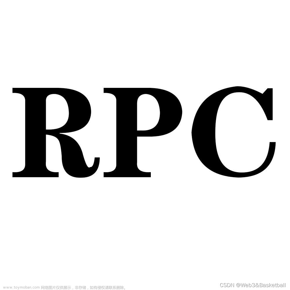 高性能RPC框架解密,rpc,高性能,分布式,网络协议