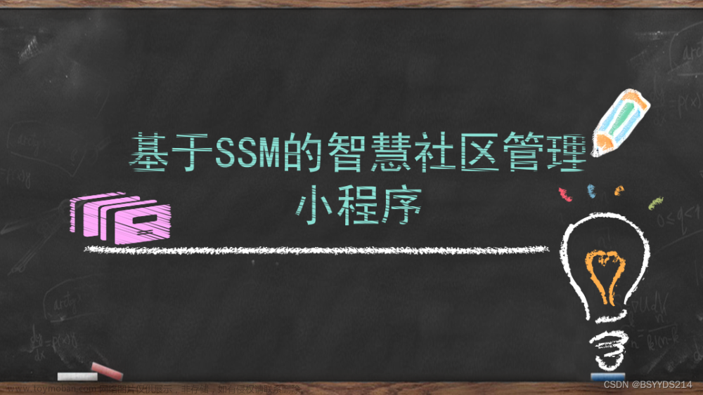 小程序(ssm+mysql)智慧社区管理系统 毕业设计源码论文+答辩PPT