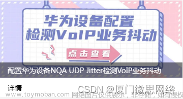 配置华为设备NQA UDP Jitter检测VoIP业务抖动