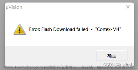 Keil5 典型烧录错误问题 : Error:Flash Download failed - “Cortex-M4“