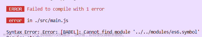 Vue报错 Cannot find module ‘../../modules/es6.symbol‘解决办法