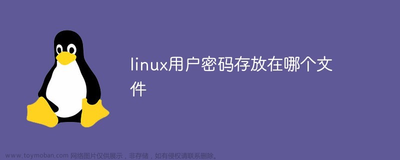 linux用户密码存放在哪个文件