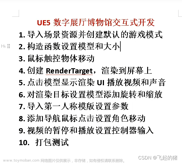 【UE5】交互式展厅数字博物馆交互是开发实战课程