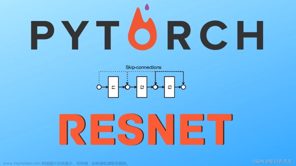 大数据深度学习ResNet深度残差网络详解：网络结构解读与PyTorch实现教程
