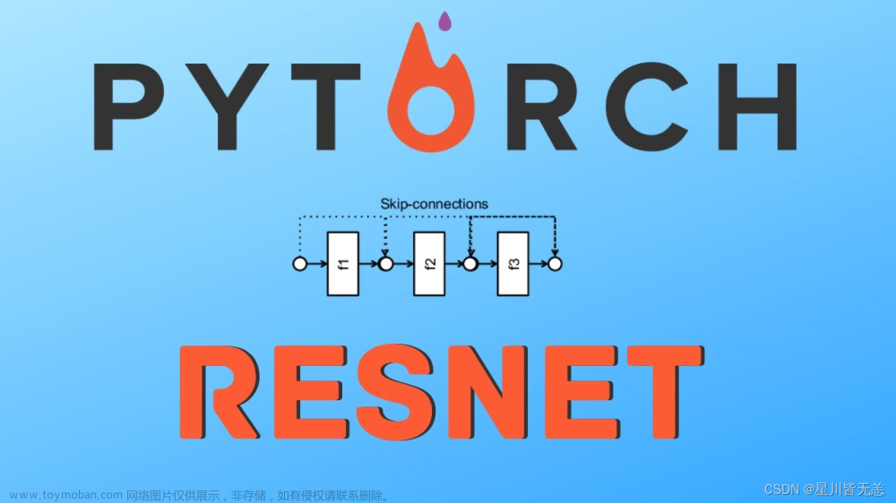 大数据深度学习ResNet深度残差网络详解：网络结构解读与PyTorch实现教程,机器学习与深度学习,大数据人工智能,大数据,深度学习,大数据,pytorch,人工智能,python,算法,机器学习