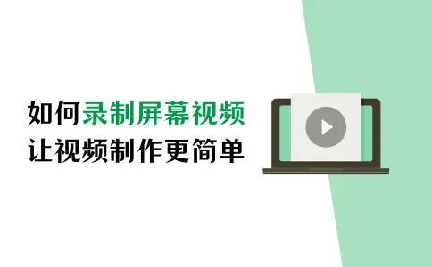 如何录制屏幕视频？让视频制作更简单！,录屏软件,音视频