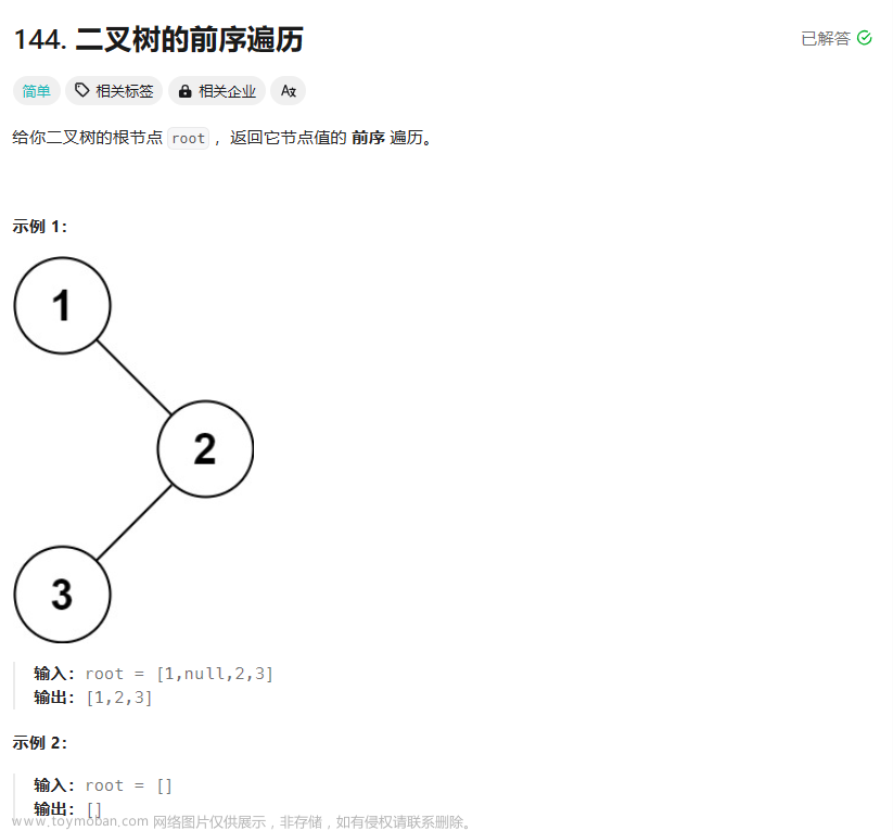 力扣（144. 二叉树的前序遍历&&94.二叉树的中序遍历&&145. 二叉树的后序遍历）