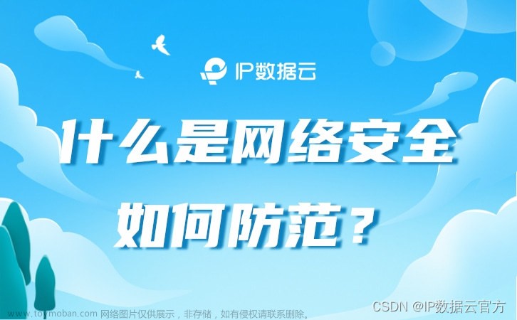 什么是网络安全，如何防范？