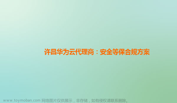 许昌华为云代理商：安全等保合规方案,华为云国际站代理商,华为云国际站注册教程,华为云代理商,华为云,安全,数据库,负载均衡,云计算,服务器