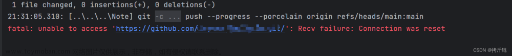 Git报错解决_fatal: unable to access ‘https://github.com: Recv failure: Connection was reset,# 踩过的坑,git
