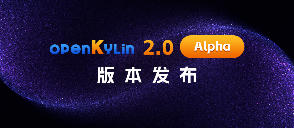 革命性升级！支持多种AI框架的openKylin 2.0 Alpha版给开发者更好的选择