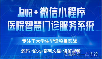 基于微信小程序的医院智慧门诊服务系统设计与实现,计算机毕业设计项目实战案例,微信小程序毕业设计实战案例,微信小程序,小程序,java,源码