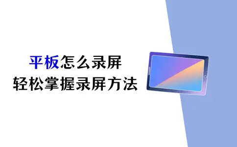 平板怎么录屏？轻松掌握录屏方法！,录屏软件,电脑,智能手机