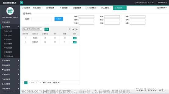 Java医院信息管理系统