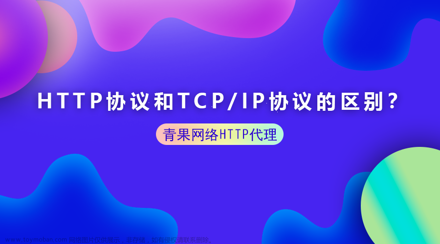 HTTP 协议和 TCP/IP 协议之间有什么区别？
