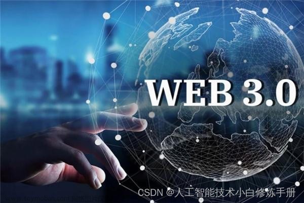 什么是 Web 3.0：面向未来的去中心化互联网