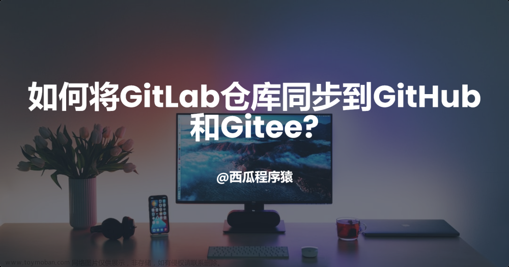 如何将GitLab仓库同步到GitHub和Gitee?