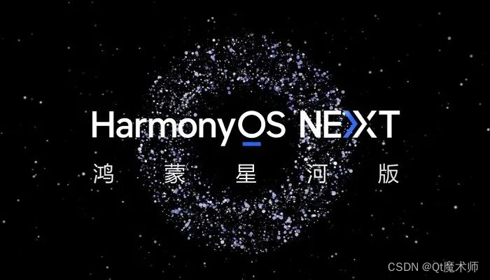 华为原生 HarmonyOS NEXT 鸿蒙操作系统星河版 发布！不依赖 Linux 内核