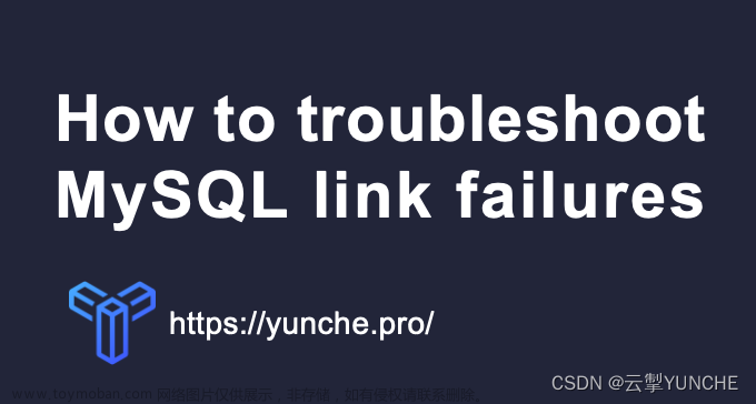MySQL运维实战(3.2) 常见数据库连接失败问题排查