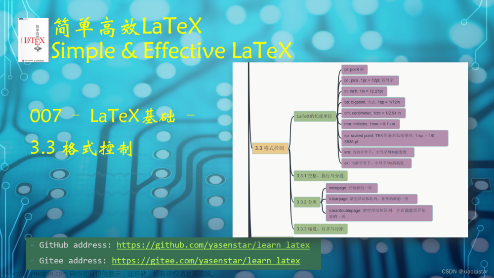 简单高效学习 LaTeX 007 - LaTex Format Control 科学排版之格式控制