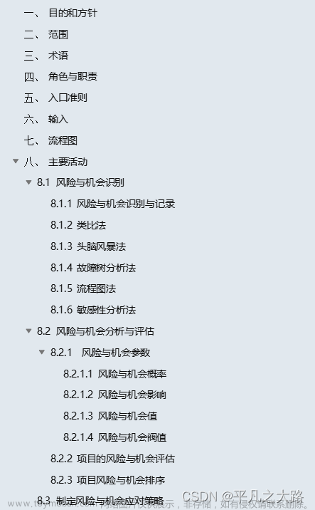 【项目管理】CMMI-风险与机会管理过程