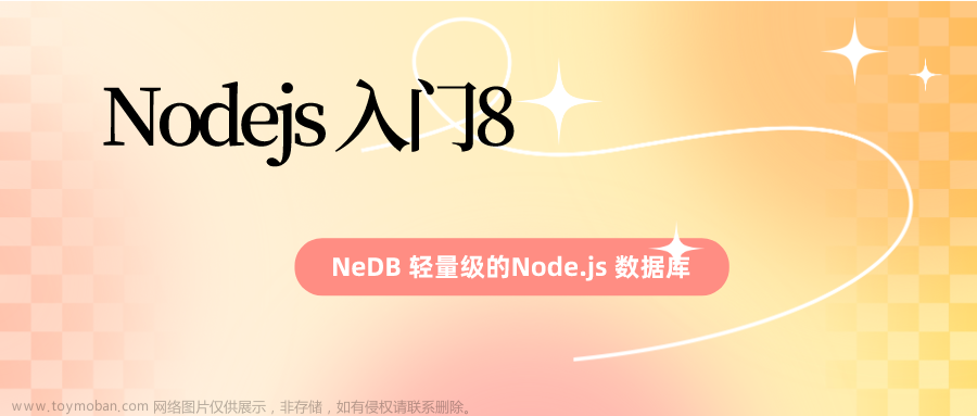 Nodejs 入门8 NeDB 轻量级的Node.js 数据库