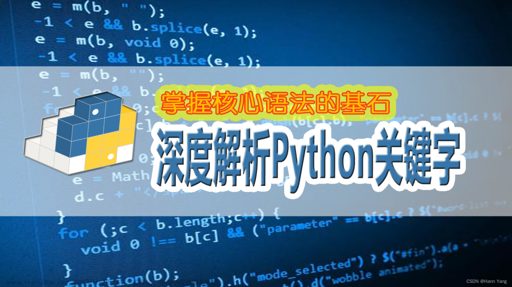 深度解析Python关键字：掌握核心语法的基石(新版本35+4)