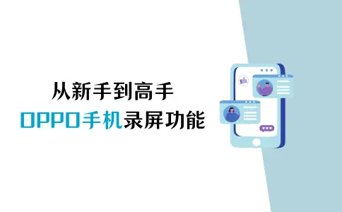 从新手到高手，oppo手机录屏功能全掌握！,录屏软件,智能手机