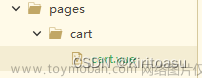 商城小程序（8.购物车页面）