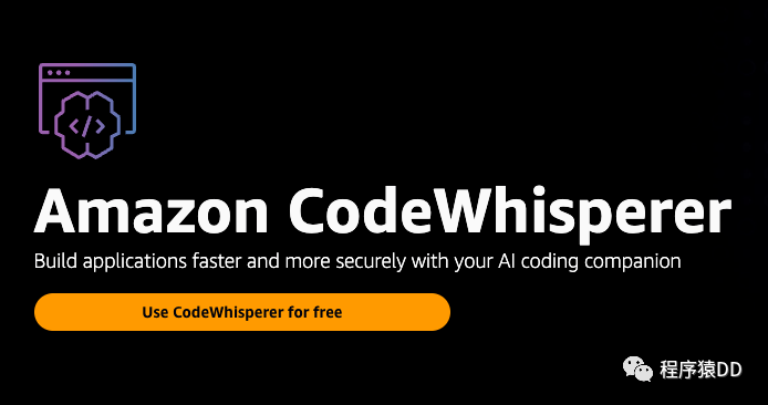 免费：实时 AI 编程助手 Amazon CodeWhisperer