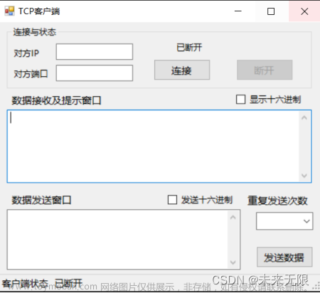 网络通信(15)-C#TCP客户端掉线重连实例,C++和C#通信入门到精通,C#,TCP,客户端,断线重连