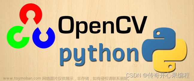 第一篇【传奇开心果短博文系列】Python的库OpenCV技术点案例示例：cv2常用功能和方法