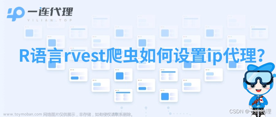 R语言rvest爬虫如何设置ip代理？