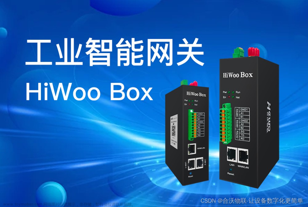 工业智能网关：HiWoo Box远程采集设备数据,工业网关,设备数字化,数据采集网关,工业智能网关