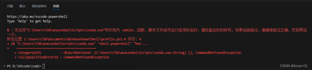 记录解决“无法将“C:......conda.exe”项识别为 cmdlet、函数、脚本文件或可运行程序的名称”以及“表达式或语句中包含意外的标记”的系列问题(VSCode开发环境)