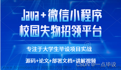 基于微信小程序的校园失物招领平台设计与实现,计算机毕业设计项目实战案例,微信小程序毕业设计实战案例,微信小程序,小程序,java,源码,校园失物招领系统