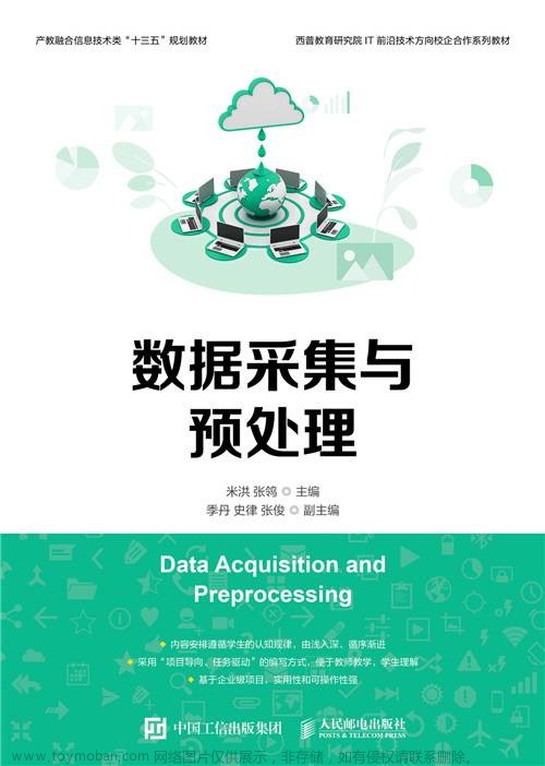 数据采集与预处理01： 项目1 数据采集与预处理准备