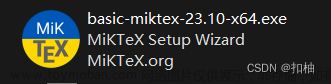 【Latex】【附安装文件】Miktex和TexStudio的安装与配置