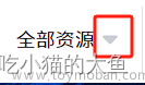 【Vue2 + ElementUI】更改el-select的自带的下拉图标为倒三角，并设置相关文字颜色和大小,ElementUI,elementui,前端,javascript