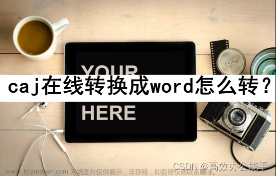 caj在线转换成word怎么转？几种在线转换方法详解,word