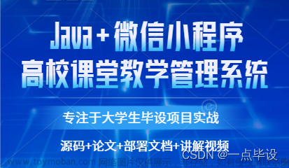 基于微信小程序的高校课堂教学管理系统设计与实现,计算机毕业设计项目实战案例,微信小程序毕业设计实战案例,微信小程序,小程序,java,源码