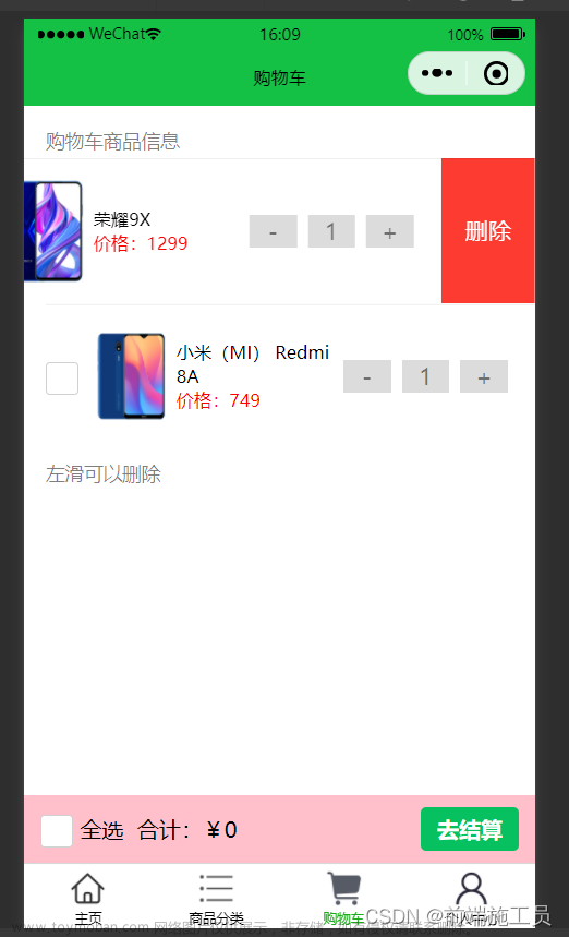 微信小程序 - 商城项目 - 购物车