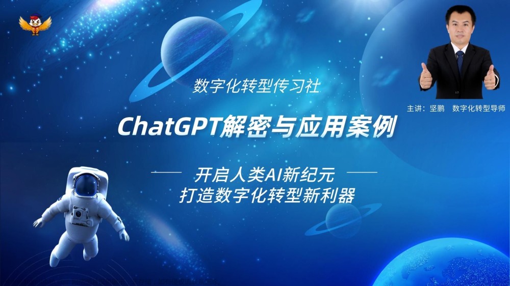 银行数字化转型导师坚鹏：ChatGPT解密与银行应用案例