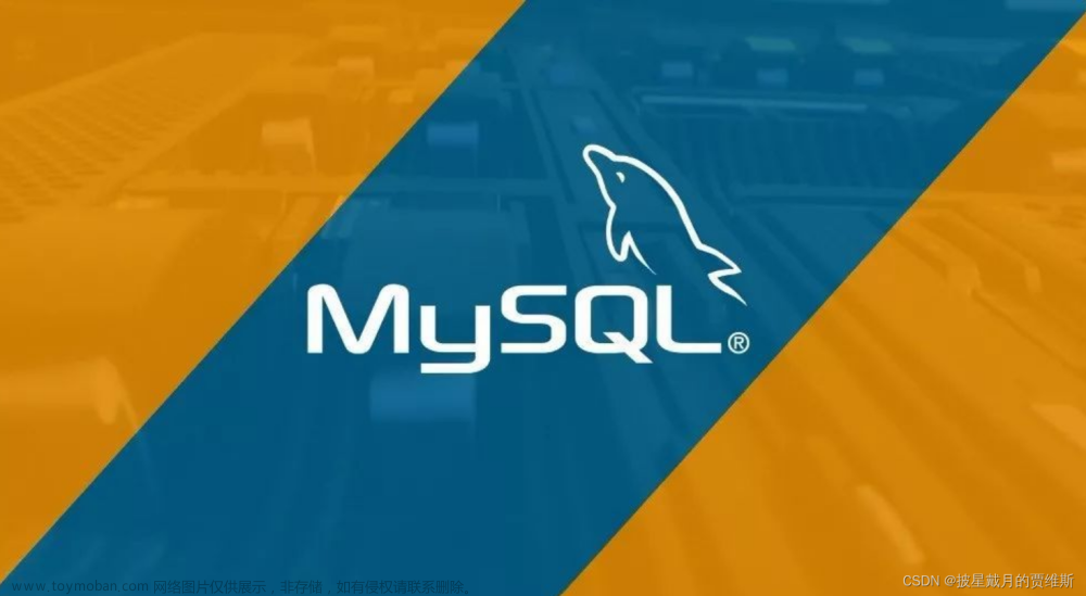 【MySQL数据库】--- 初始数据库以及MySQL数据库在Linux云服务器下载（详细教程）