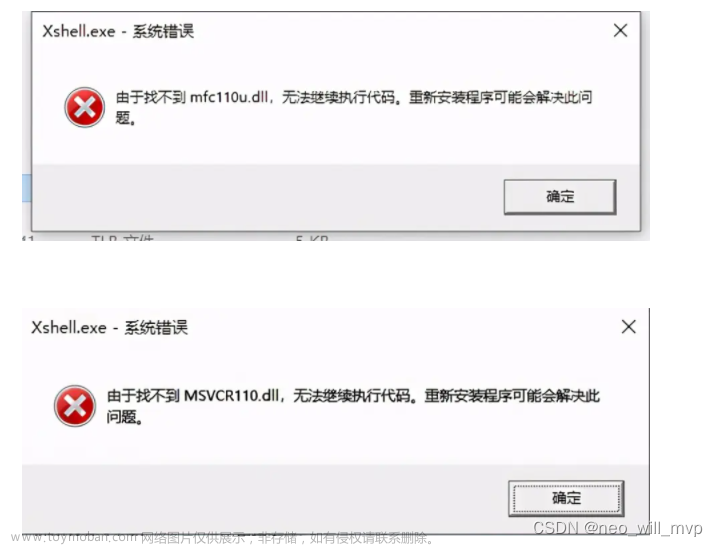 xshell6运行报错：由于找不到mfc110u.dll、MSVCR110.dll无法继续执行代码