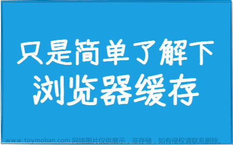 真的只是简单了解下浏览器缓存