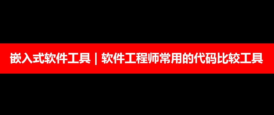 程序员常用的代码比较工具，你更喜欢哪款？