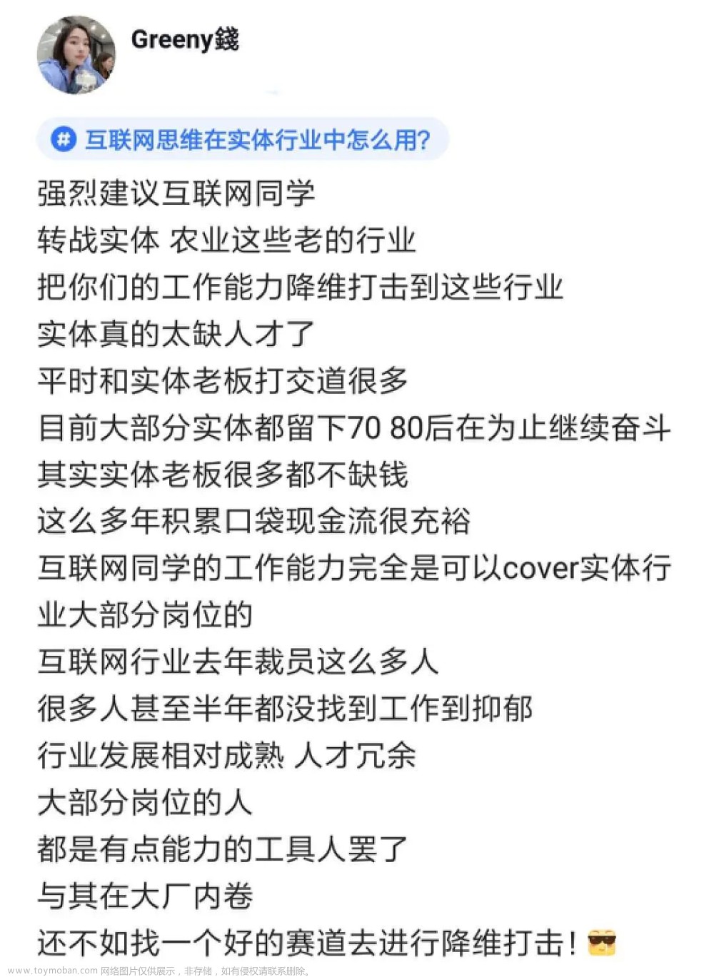 强烈建议互联网人转战实体和农业，去了就是降维打击！实体太缺人才了，老板也不缺钱！...