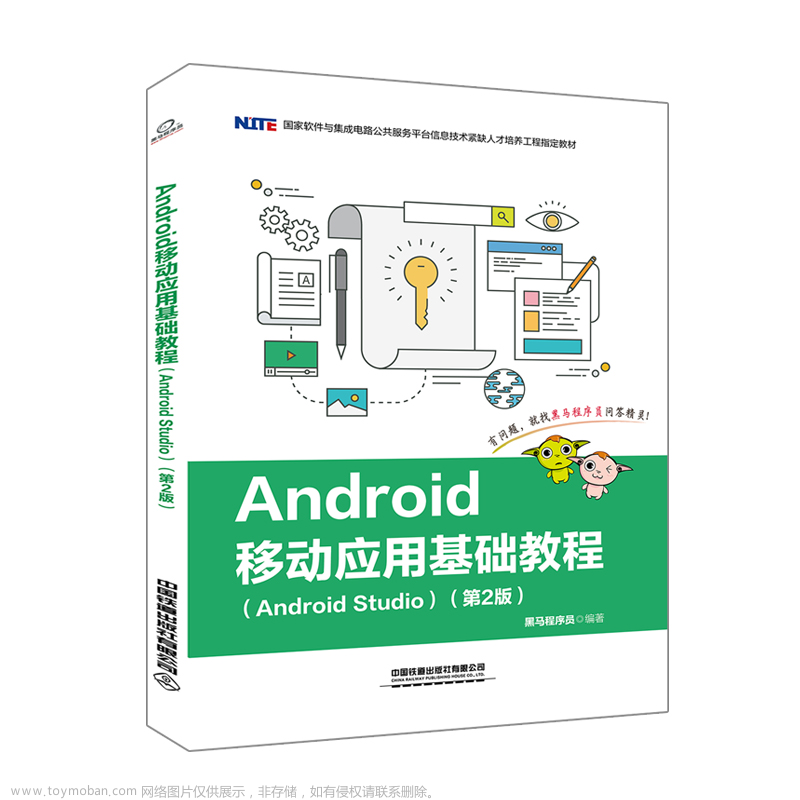 《Android 移动应用基础教程（Android Studio）（第2版）》【学习笔记】【2023春】【附源码】
